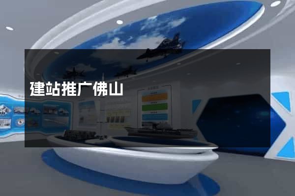 建站推广佛山