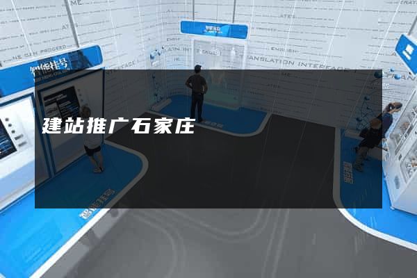 建站推广石家庄