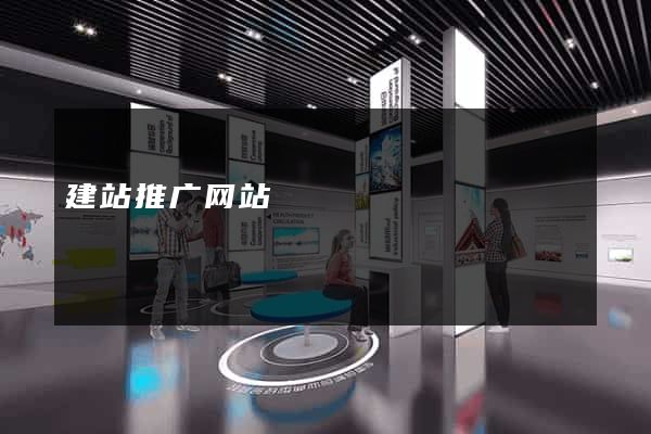 建站推广网站