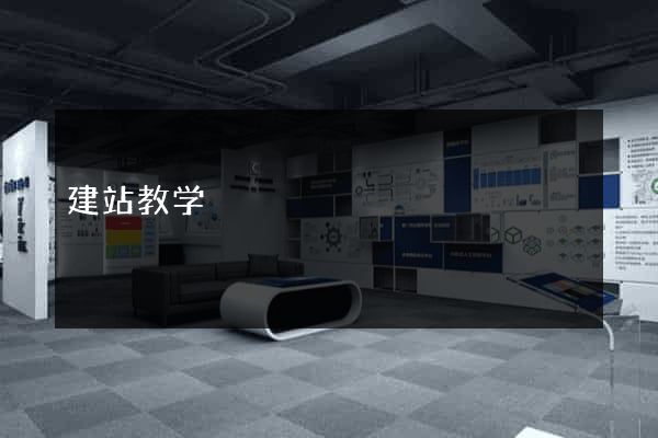 建站教学