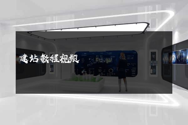 建站教程视频