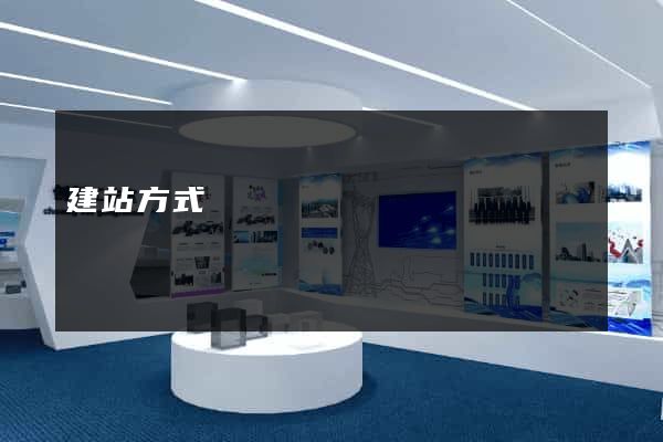 建站方式