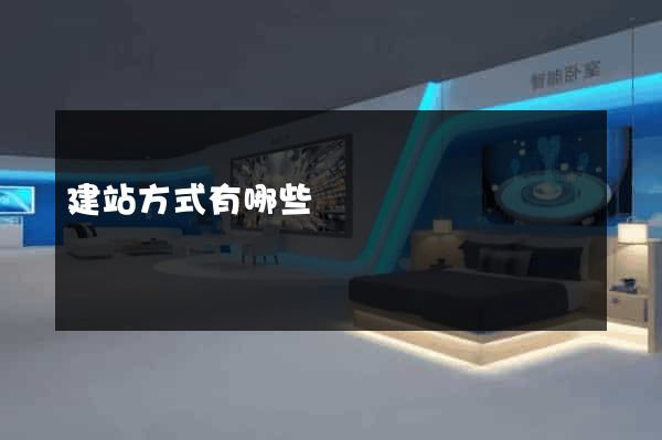 建站方式有哪些