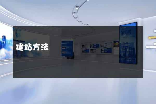 建站方法