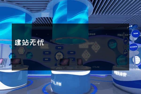 建站无忧