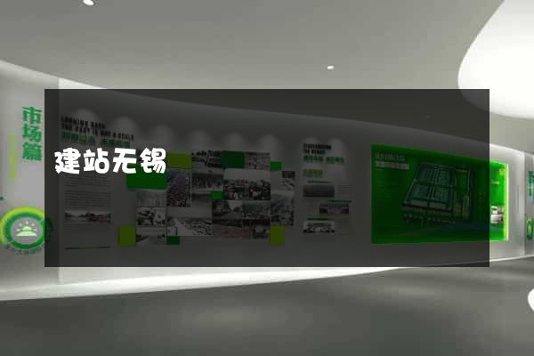 建站无锡