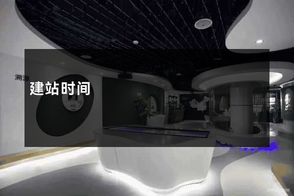 建站时间