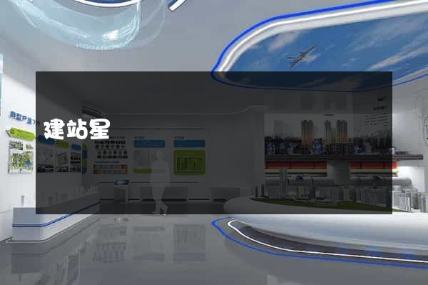 建站星