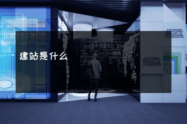 建站是什么