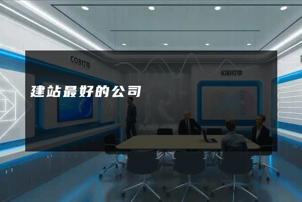 建站最好的公司