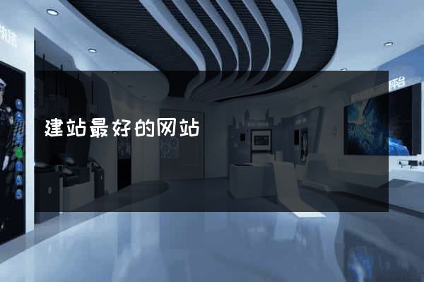 建站最好的网站