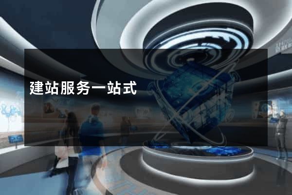 建站服务一站式