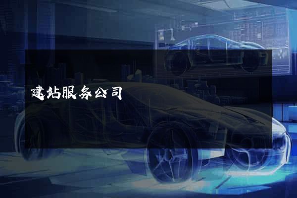 建站服务公司