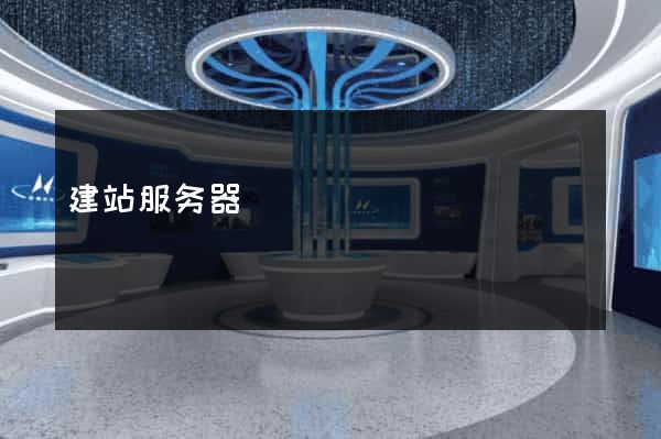 建站服务器