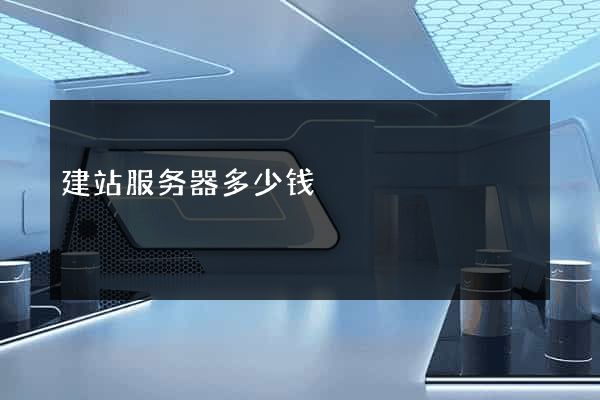 建站服务器多少钱