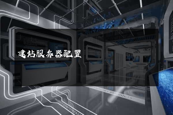 建站服务器配置
