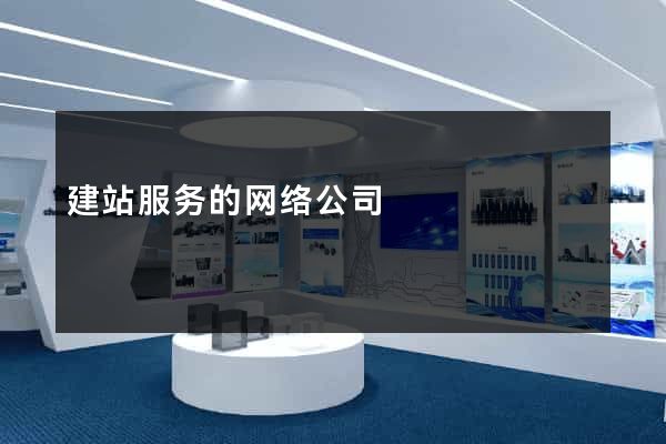 建站服务的网络公司