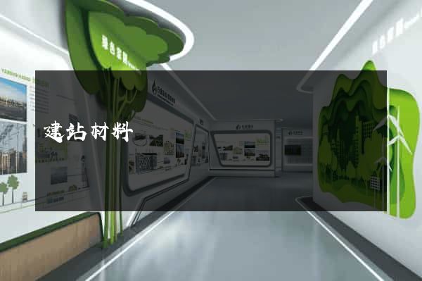建站材料