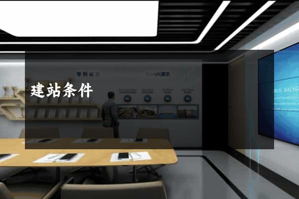 建站条件