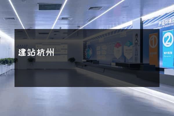 建站杭州