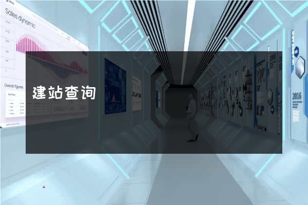 建站查询