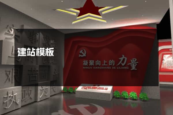 建站模板