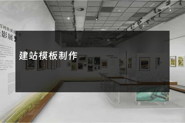 建站模板制作
