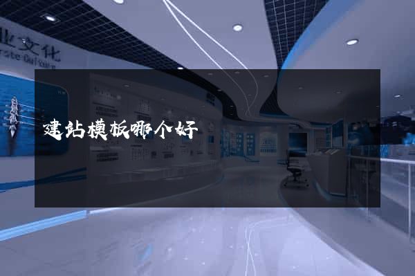建站模板哪个好