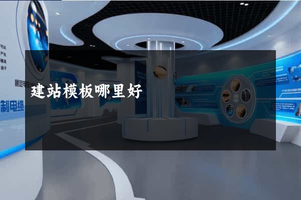 建站模板哪里好