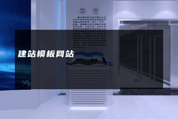 建站模板网站
