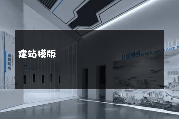 建站模版