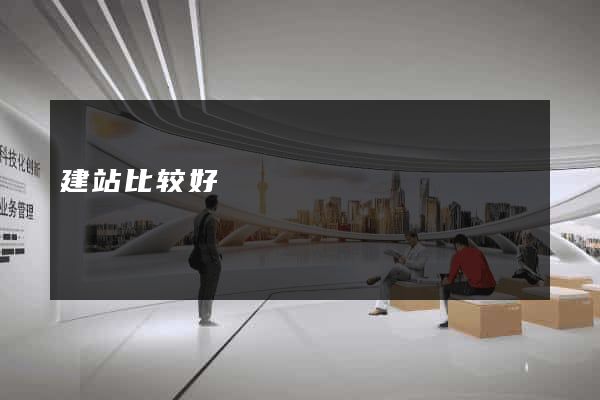 建站比较好