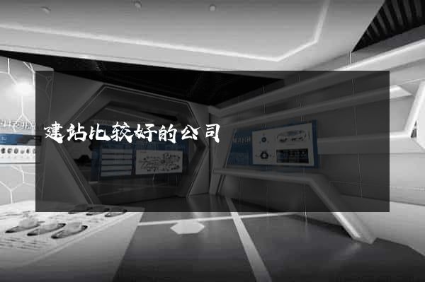 建站比较好的公司