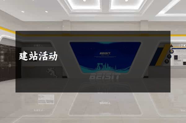 建站活动