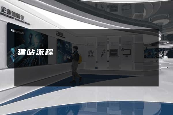 建站流程