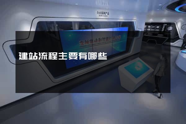 建站流程主要有哪些