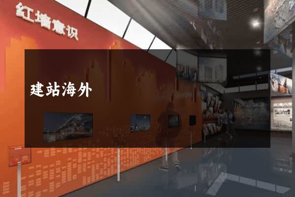 建站海外