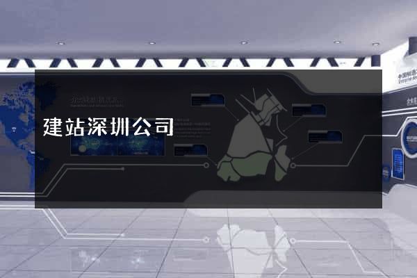 建站深圳公司