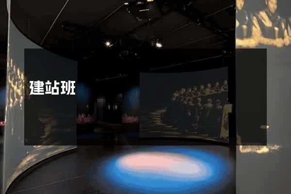 建站班