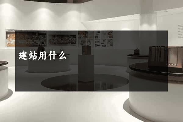 建站用什么