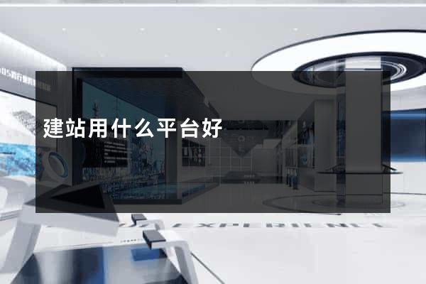 建站用什么平台好