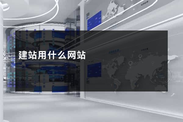 建站用什么网站