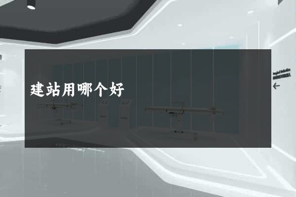 建站用哪个好