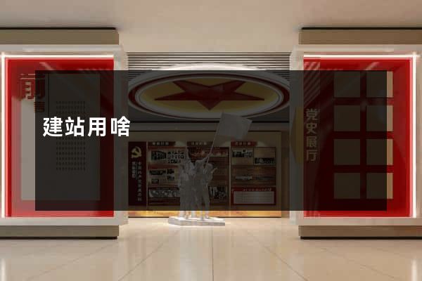 建站用啥