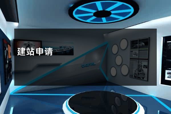 建站申请