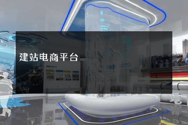建站电商平台
