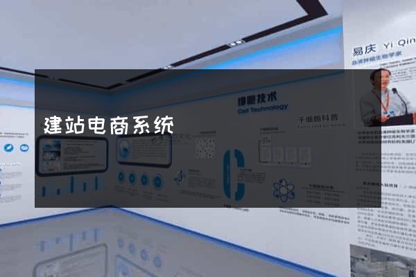 建站电商系统