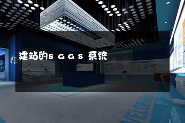 建站的saas系统