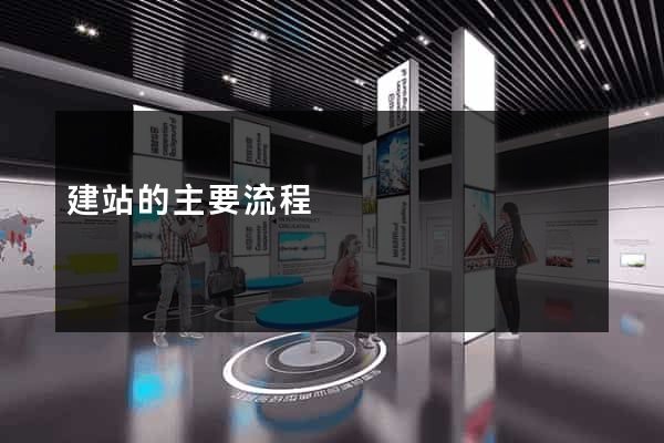 建站的主要流程
