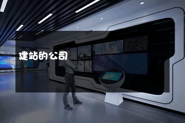 建站的公司